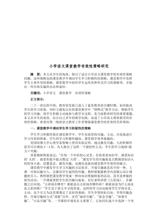 小学语文课堂教学有效性策略研究38393