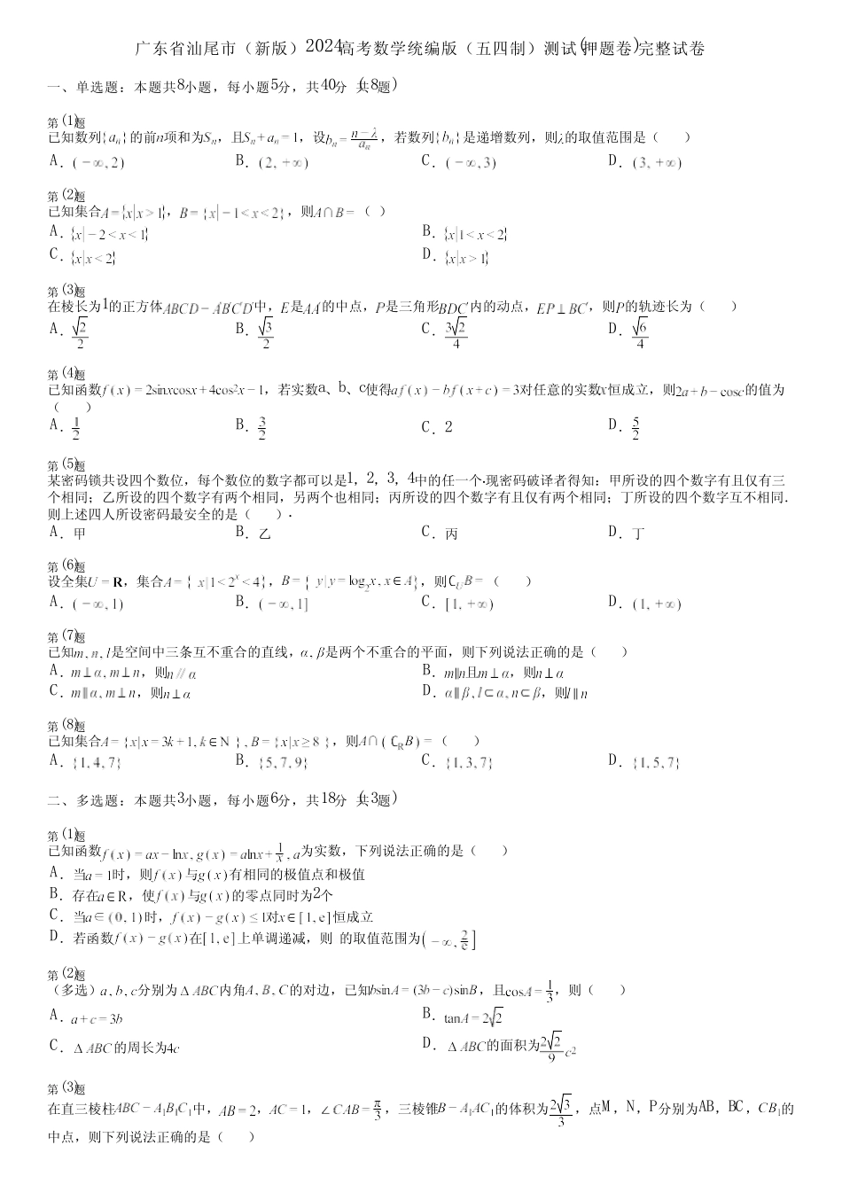 广东省汕尾市(新版)2024高考数学统编版(五四制)测试(押题卷)完整..._第1页