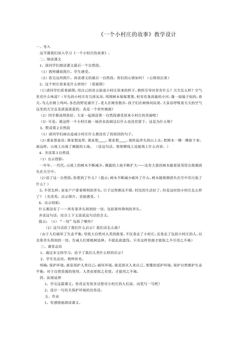 《一个小村庄的故事》教学设计_第1页