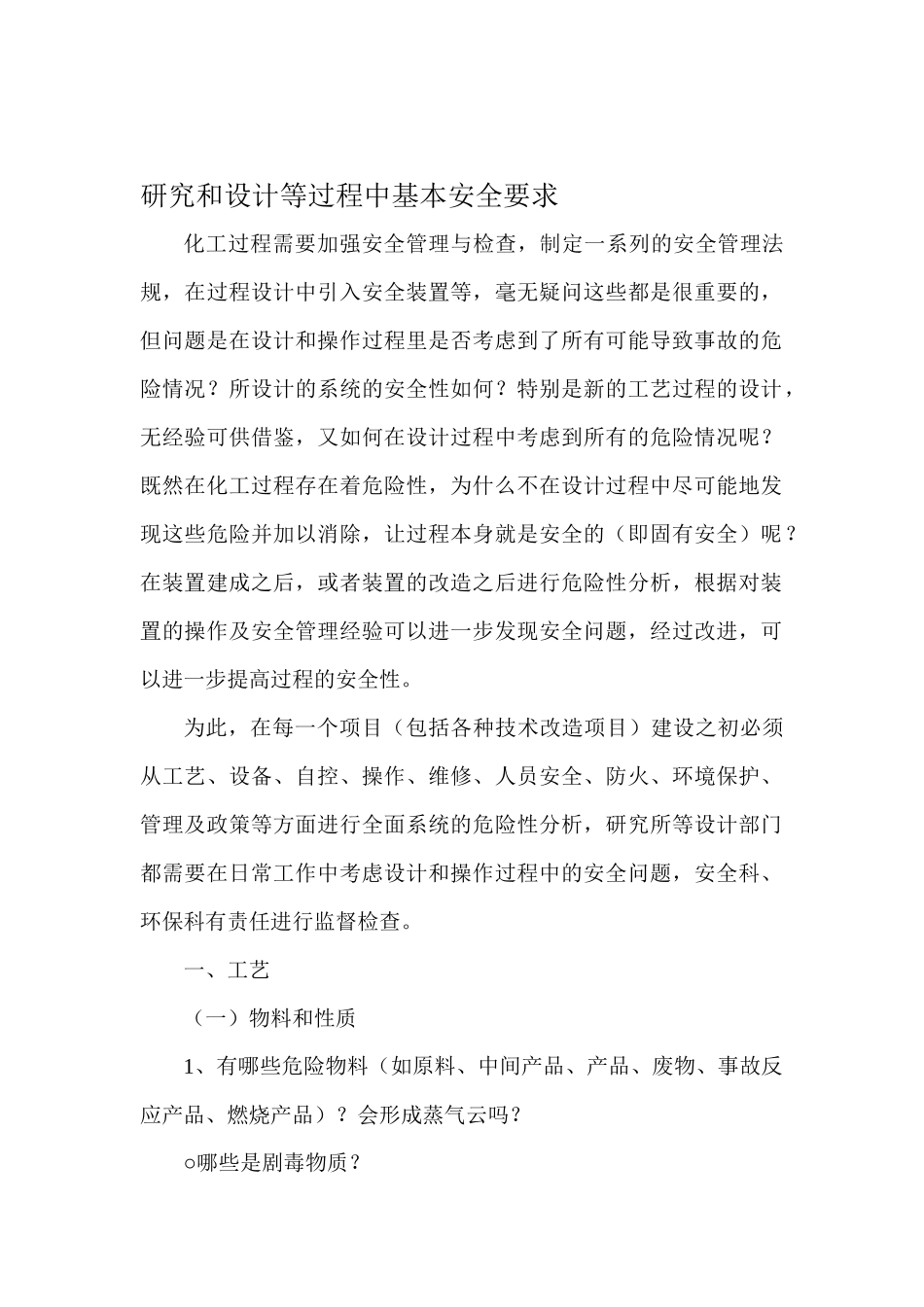 研究和设计等过程中基本安全要求(1)_第1页