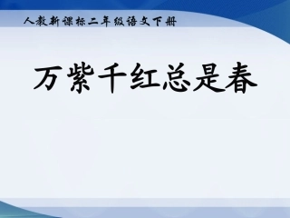人教版语文二年级下册语文原地三