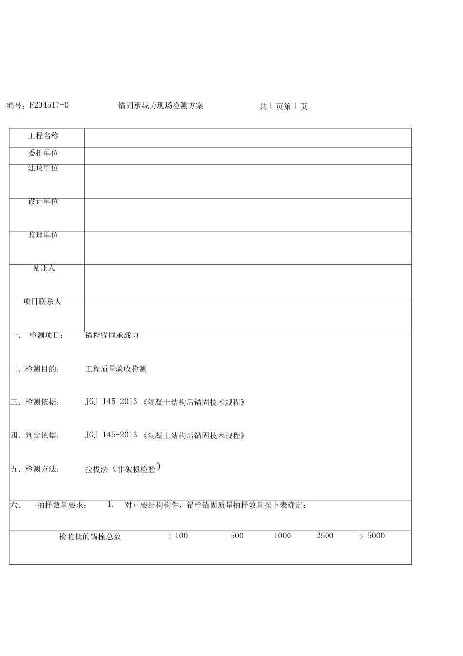 化学锚栓检测方案 _第1页