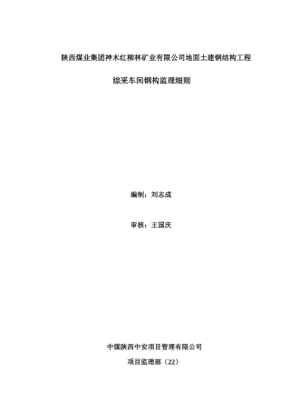 钢构综采车间监理细则-钢构综采车间监理细则
