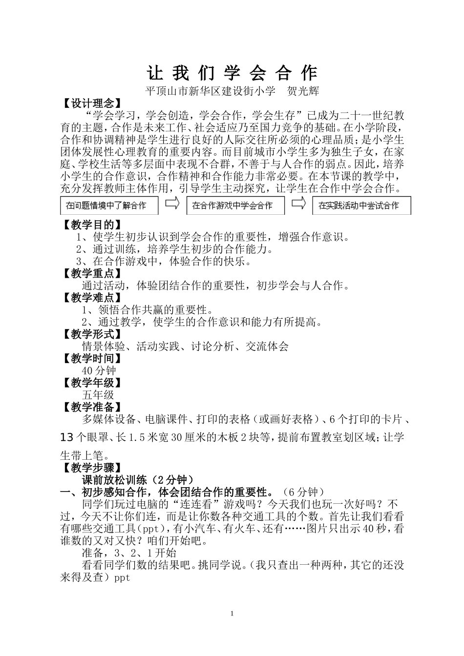 粤教版小学四年级下册《我们学会了合作》教案_第1页