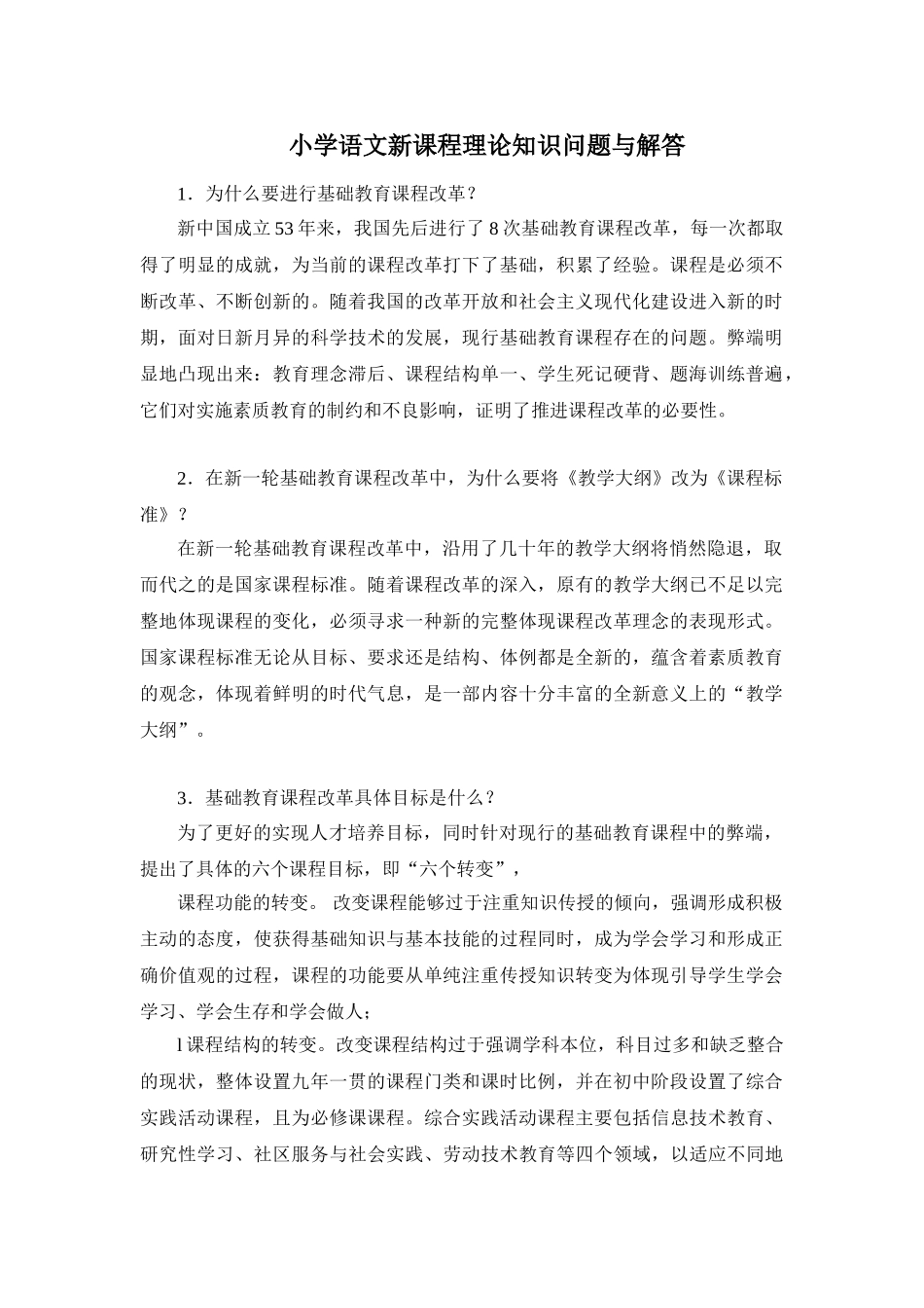 小学语文新课程理论知识问题与解答_第1页