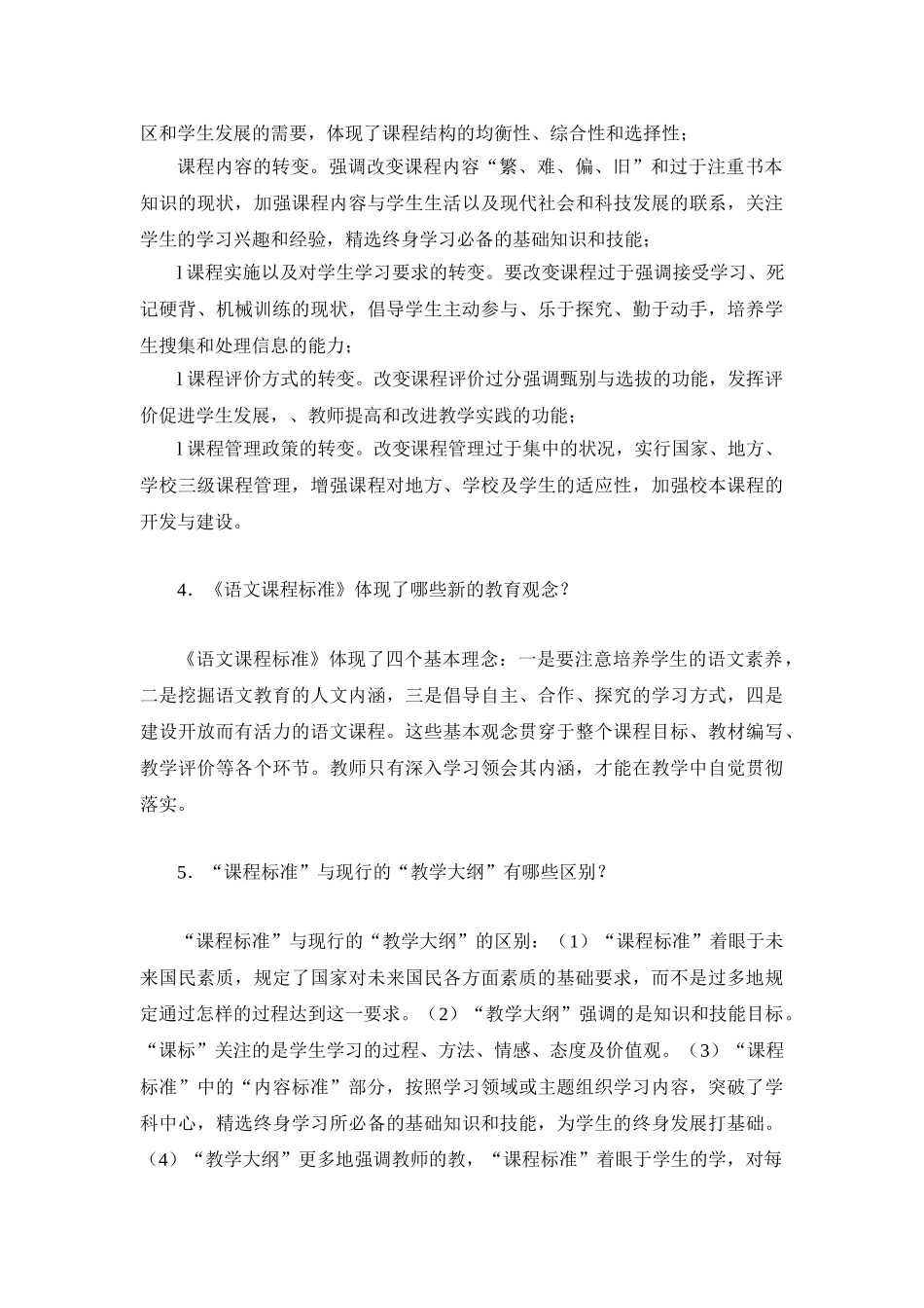 小学语文新课程理论知识问题与解答_第2页