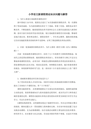 小学语文新课程理论知识问题与解答