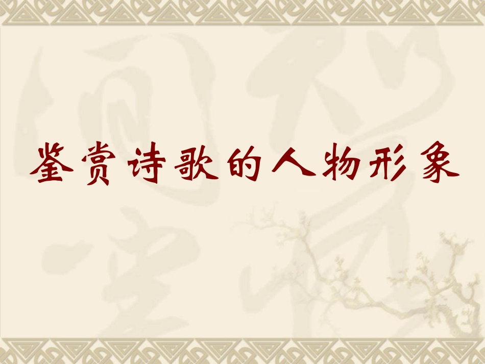 诗歌鉴赏之形象鉴赏_第1页