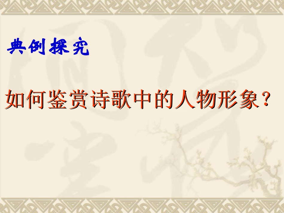 诗歌鉴赏之形象鉴赏_第2页