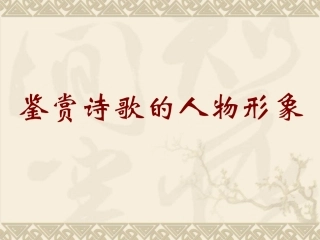 诗歌鉴赏之形象鉴赏