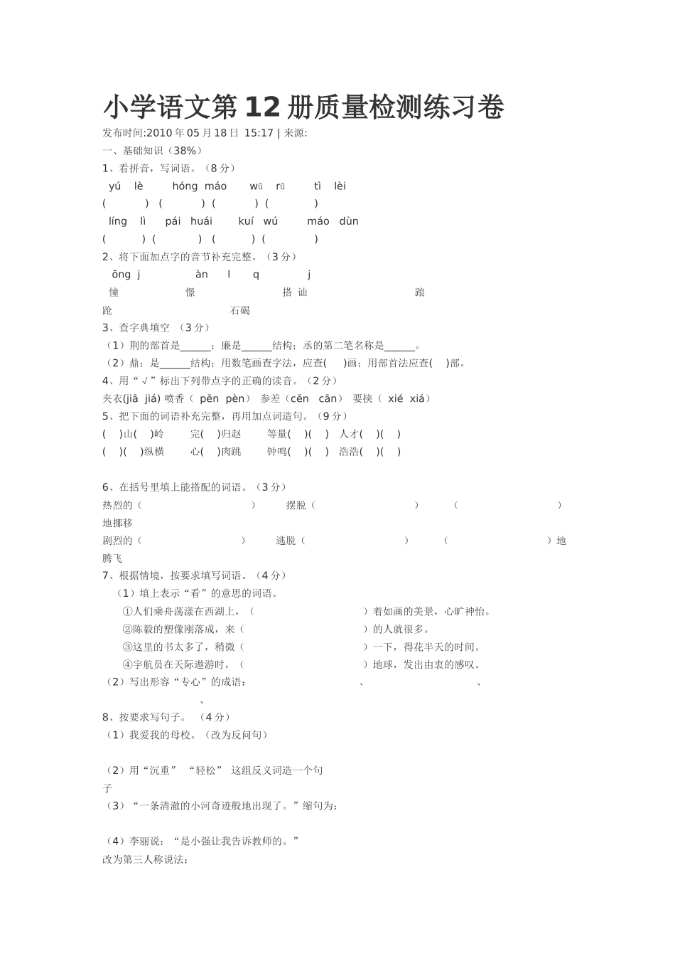 小学语文第12册质量检测练习卷_第1页