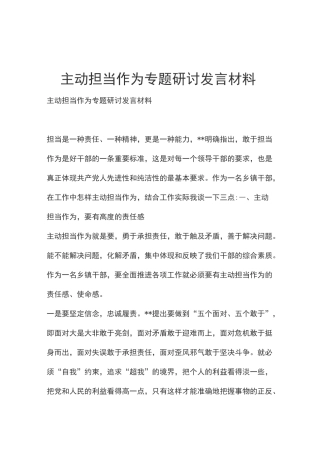 主动担当作为专题研讨发言材料