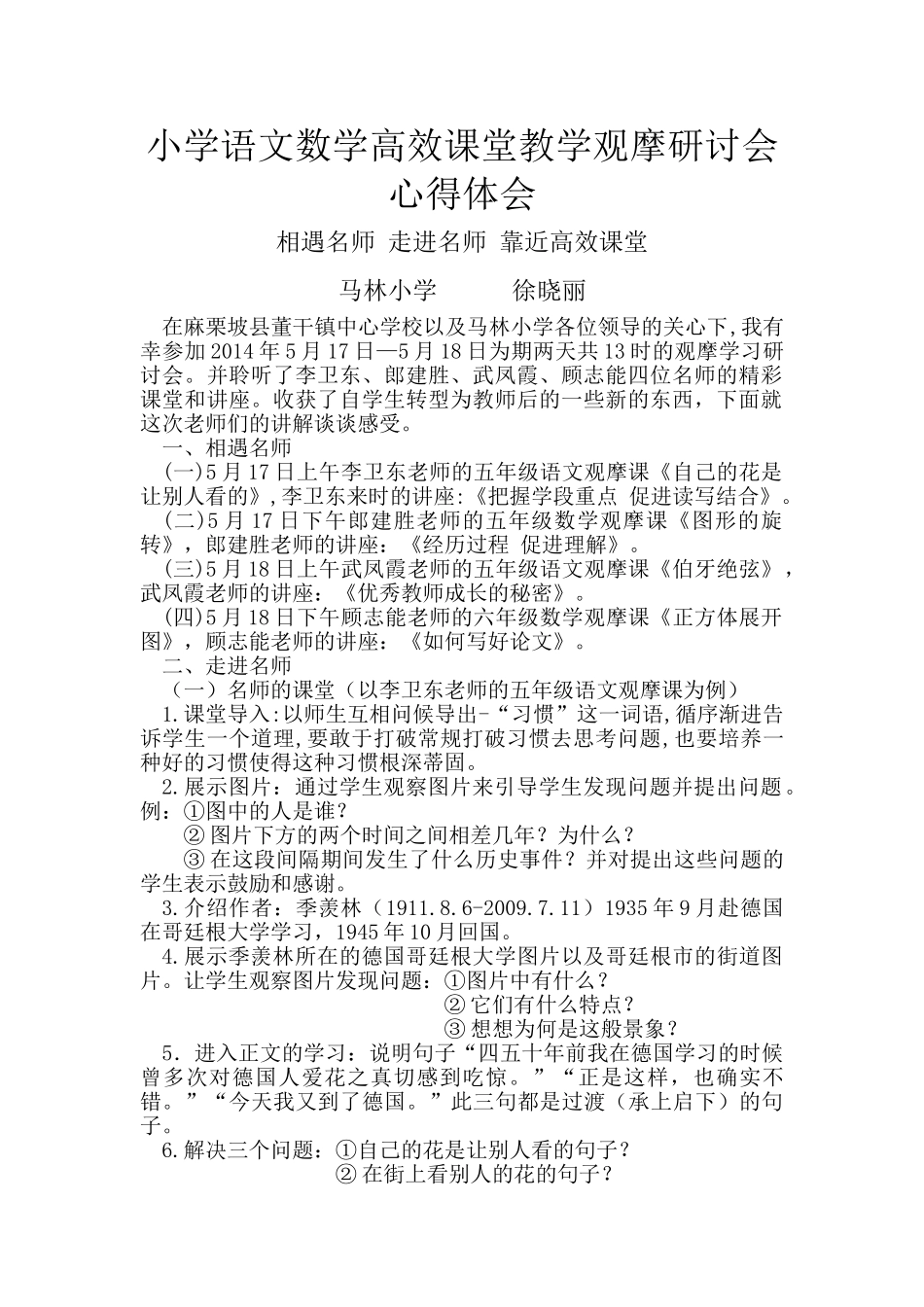 小学语文数学高效课堂教学观摩研讨会心得体会_第1页