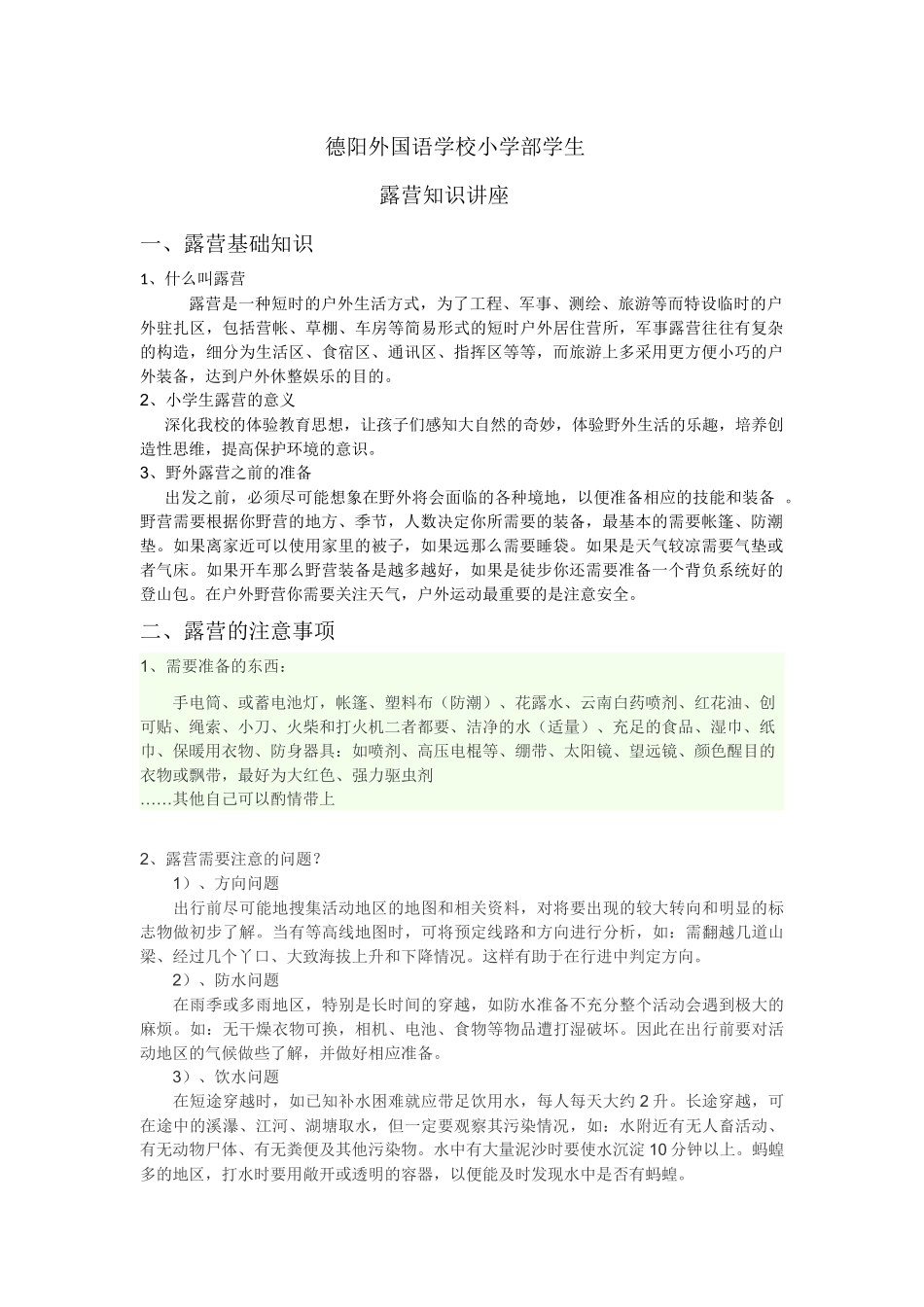 露营知识讲座_第1页