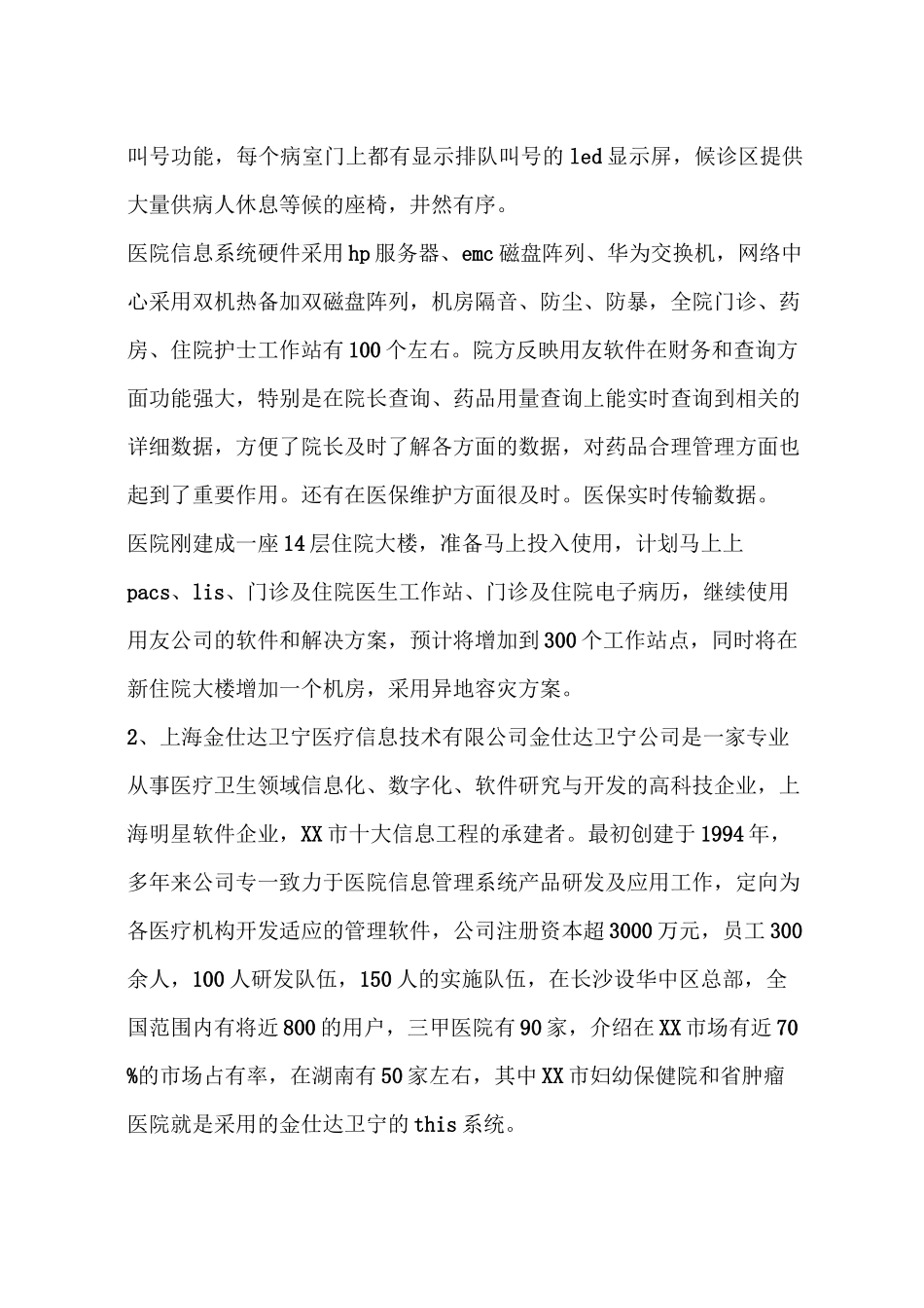 医院信息系统考察报告样本_第2页