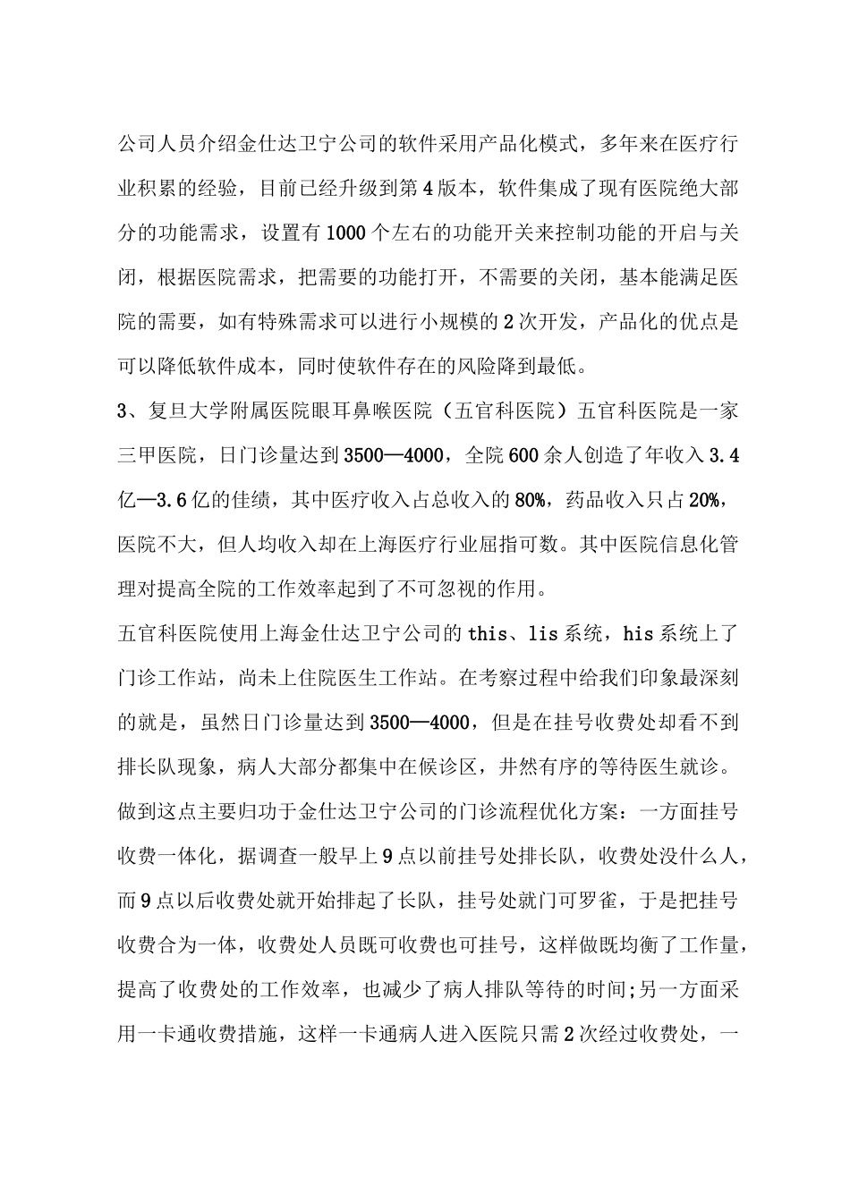 医院信息系统考察报告样本_第3页