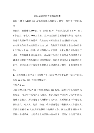 医院信息系统考察报告样本