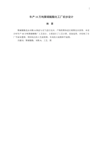 10万吨聚碳酸酯工艺设计