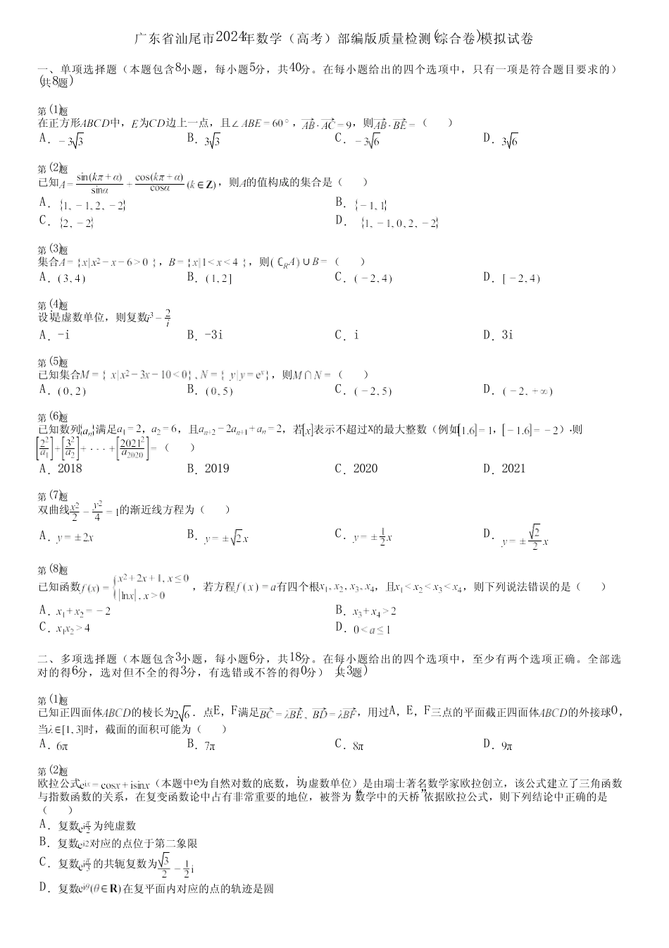 广东省汕尾市2024年数学(高考)部编版质量检测(综合卷)模拟试卷_第1页