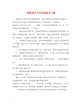保管员月工作总结范文3篇