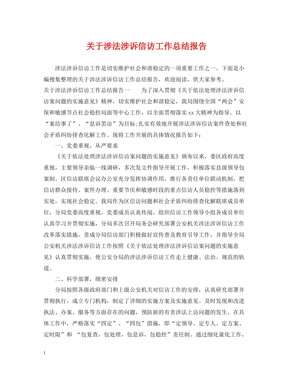 关于涉法涉诉信访工作总结报告_第1页