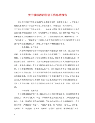 关于涉法涉诉信访工作总结报告