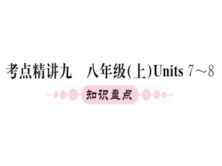 八年级上册units7-8（32图片） (2)