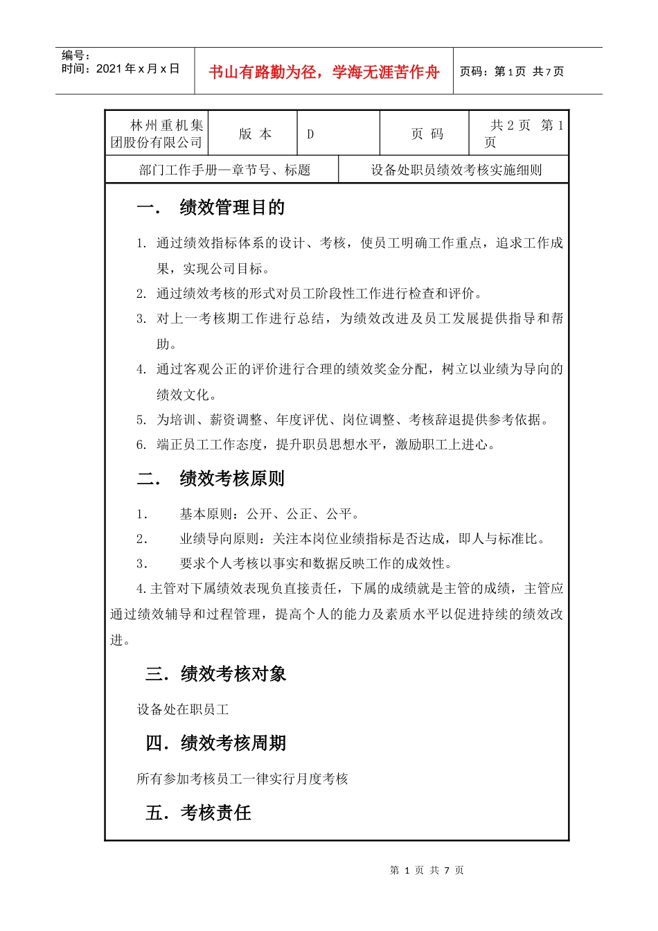 43设备处职员绩效考核实施细则_第1页
