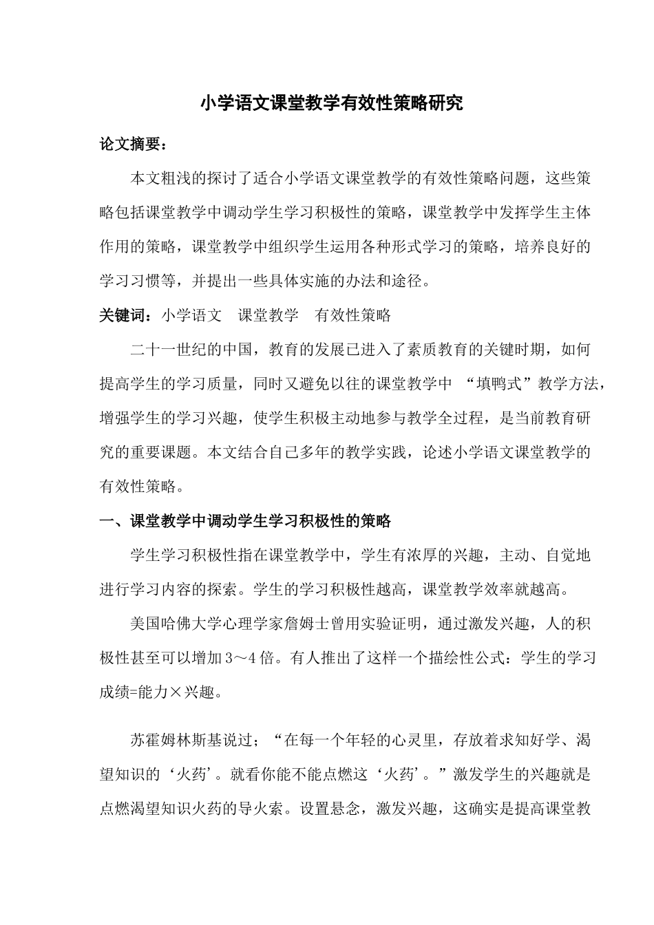 小学语文课堂教学有效性策略研究_第1页