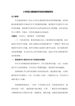 小学语文课堂教学有效性策略研究
