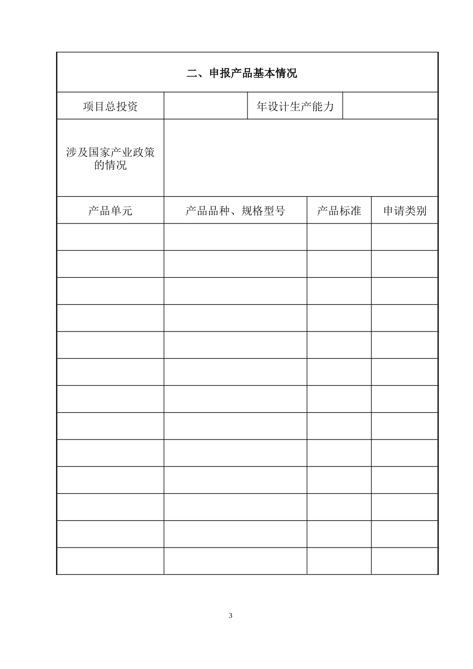 生产许可证申请表_第3页
