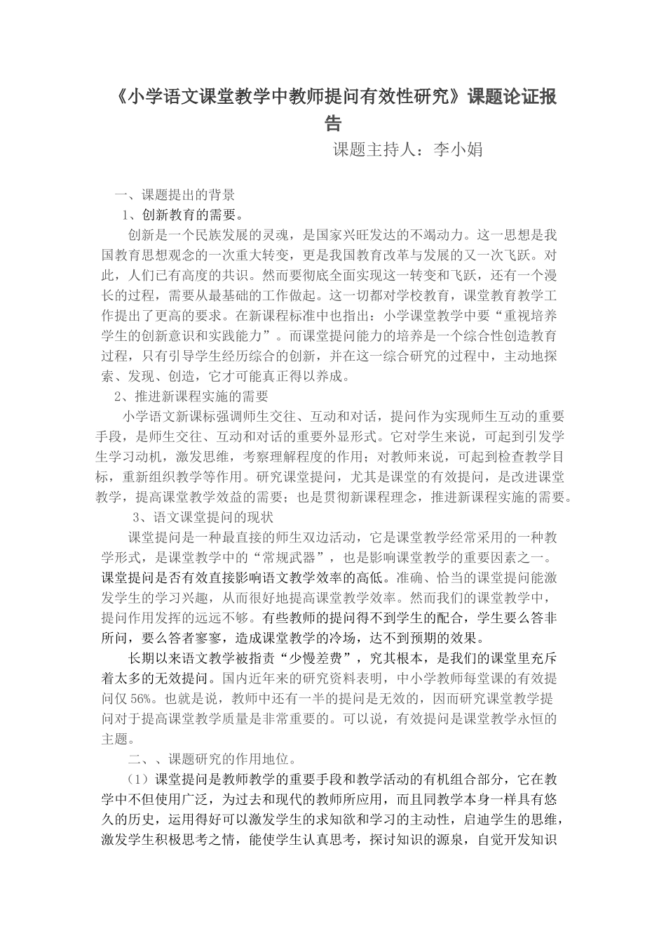 小学语文课堂教学中教师提问有效性研究_第1页