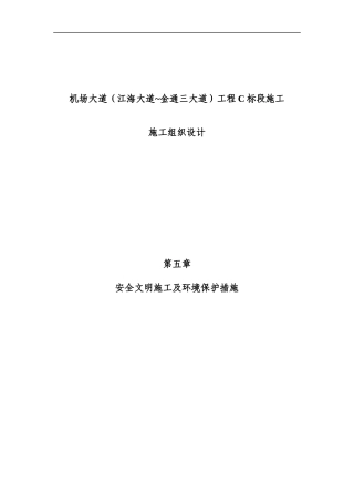 安全文明措施及环境保护措施