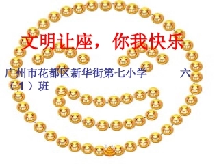 文明让座，你我快乐主题班会（完美版）