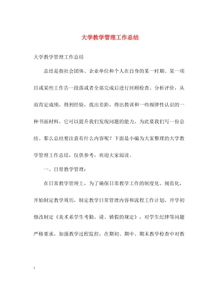 大学教学管理工作总结