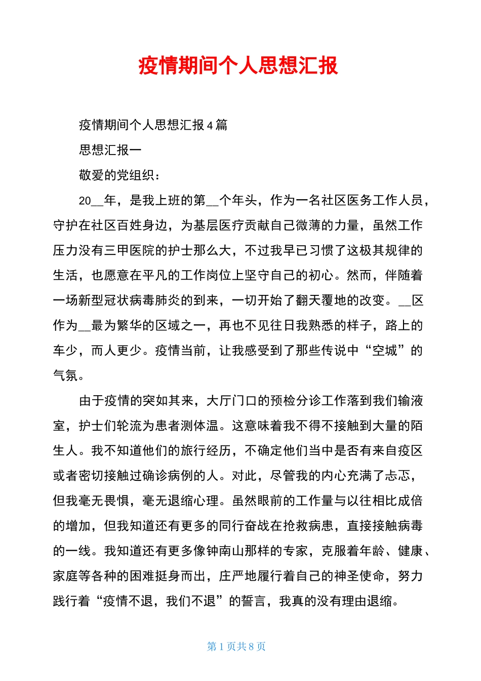 疫情期间个人思想汇报_第1页