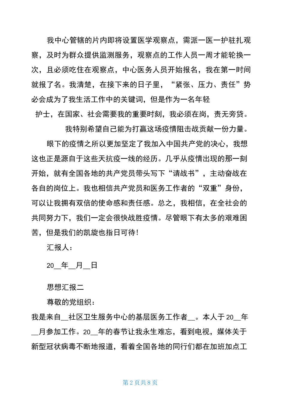 疫情期间个人思想汇报_第2页