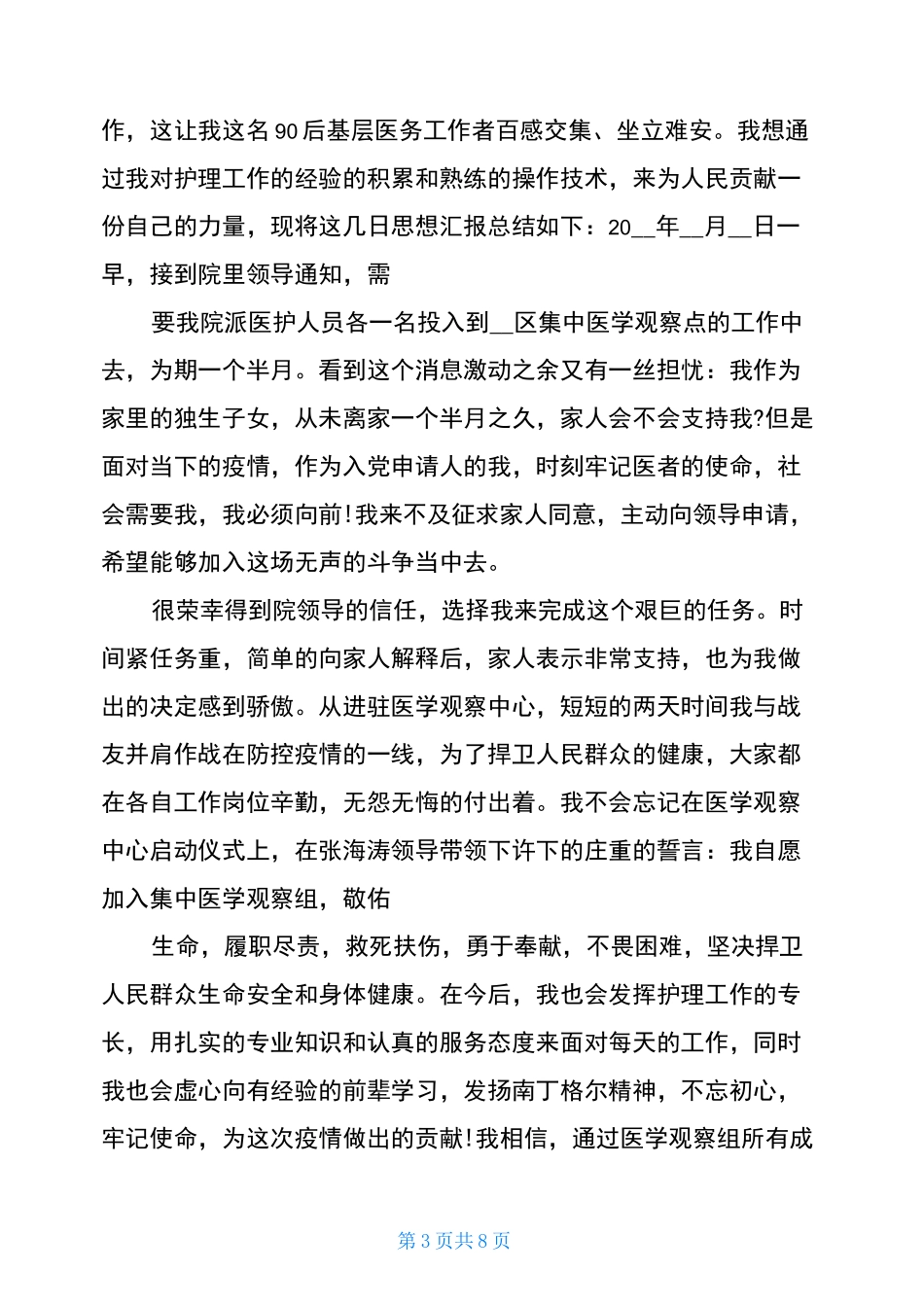 疫情期间个人思想汇报_第3页