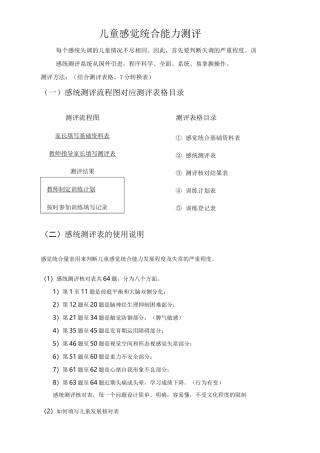 儿童感觉统合能力测评