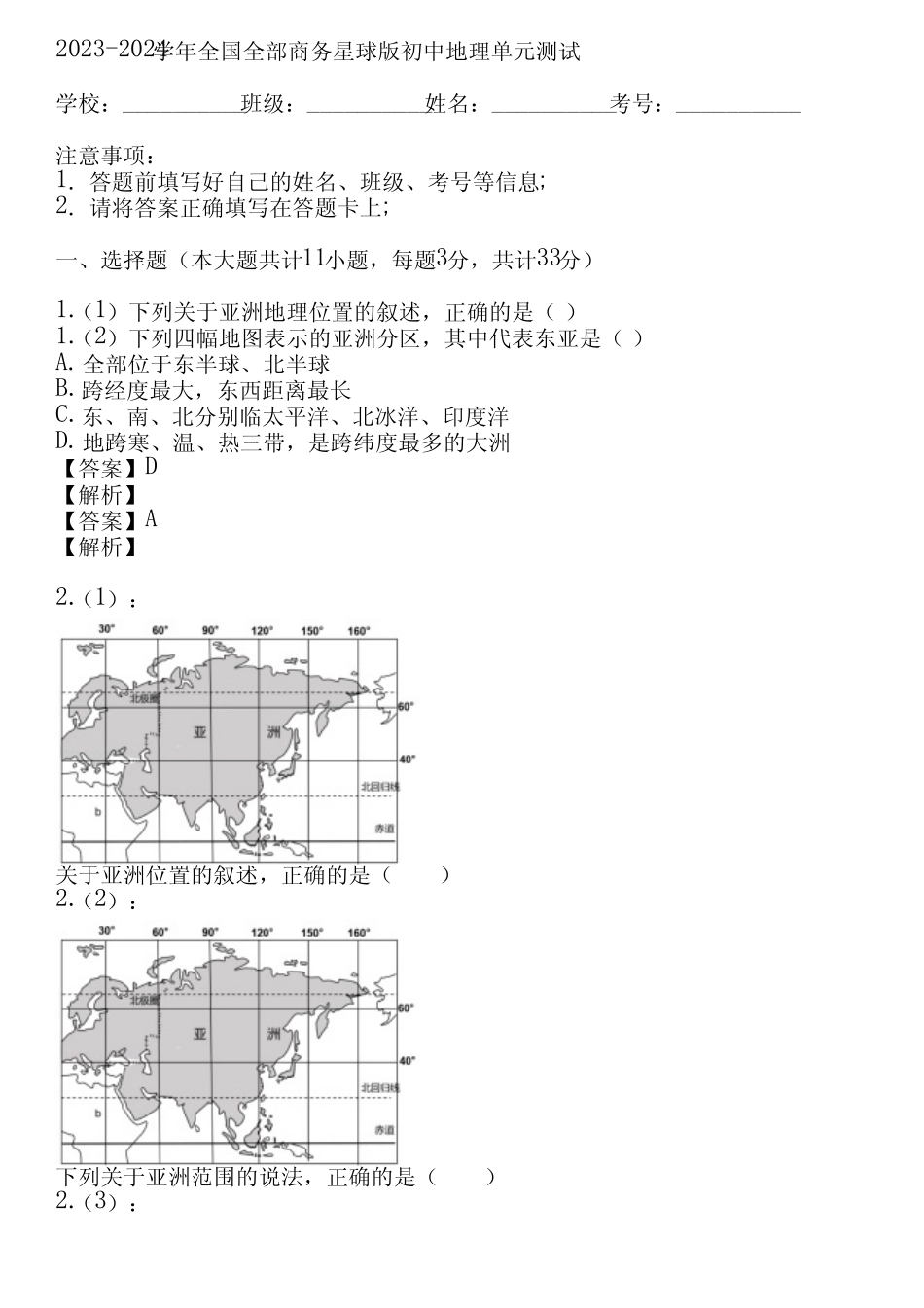 2023-2024学年全国全部商务星球版初中地理单元测试(真题及答案)_第1页