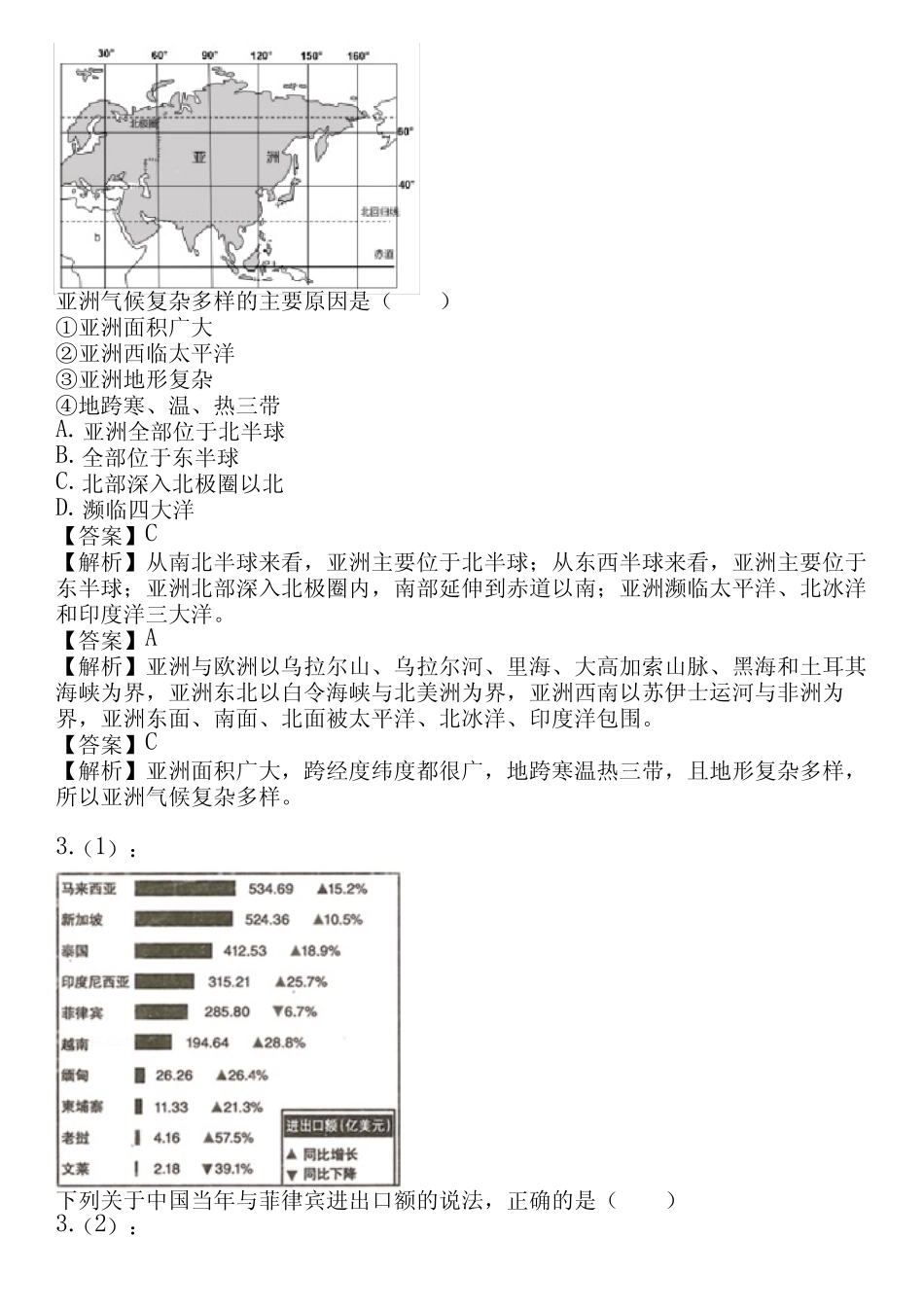 2023-2024学年全国全部商务星球版初中地理单元测试(真题及答案)_第2页