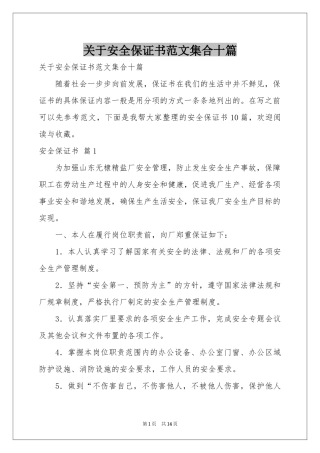 关于安全保证书范本集合十篇