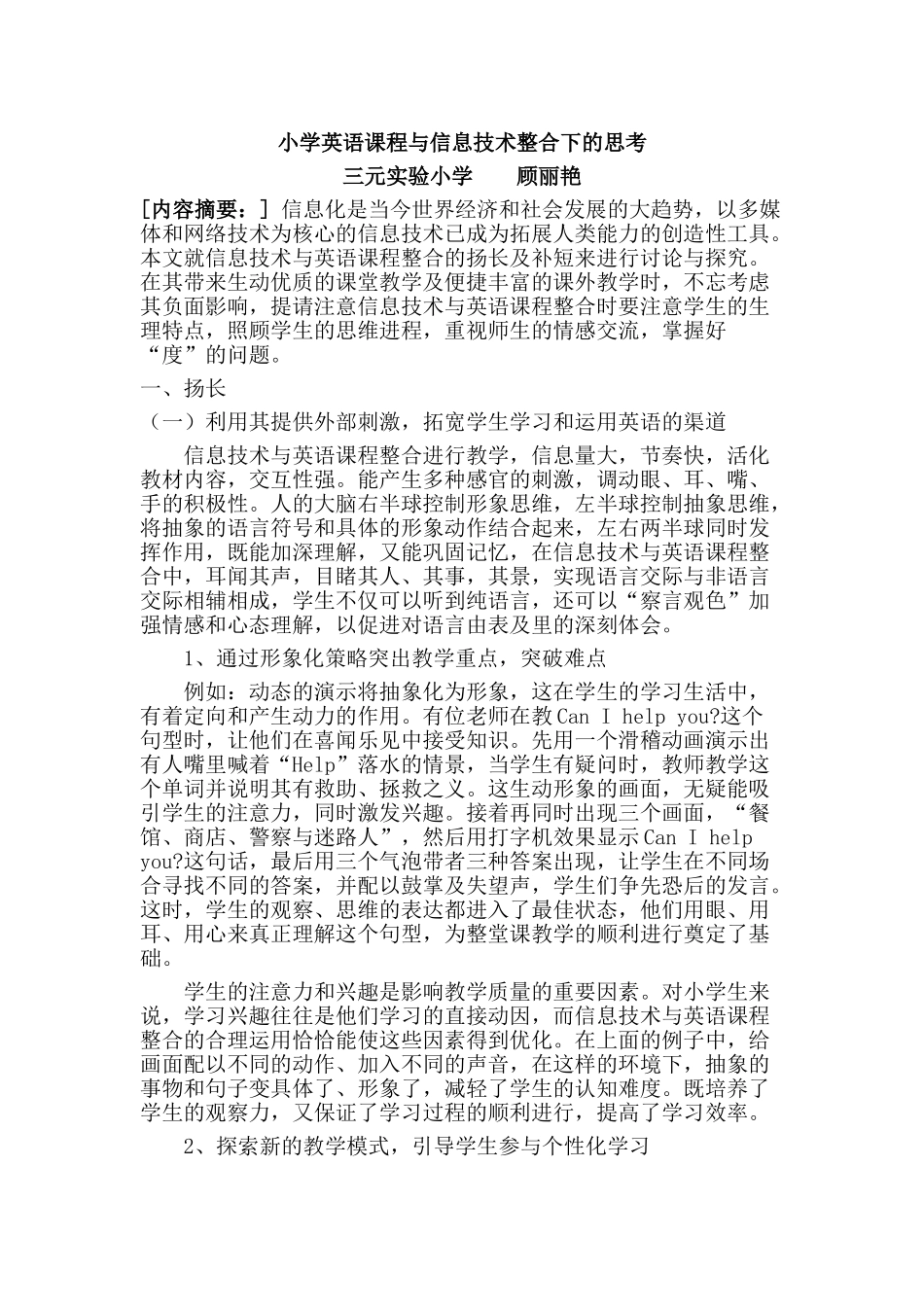 小学英语课程与信息技术整合下的思考_第1页