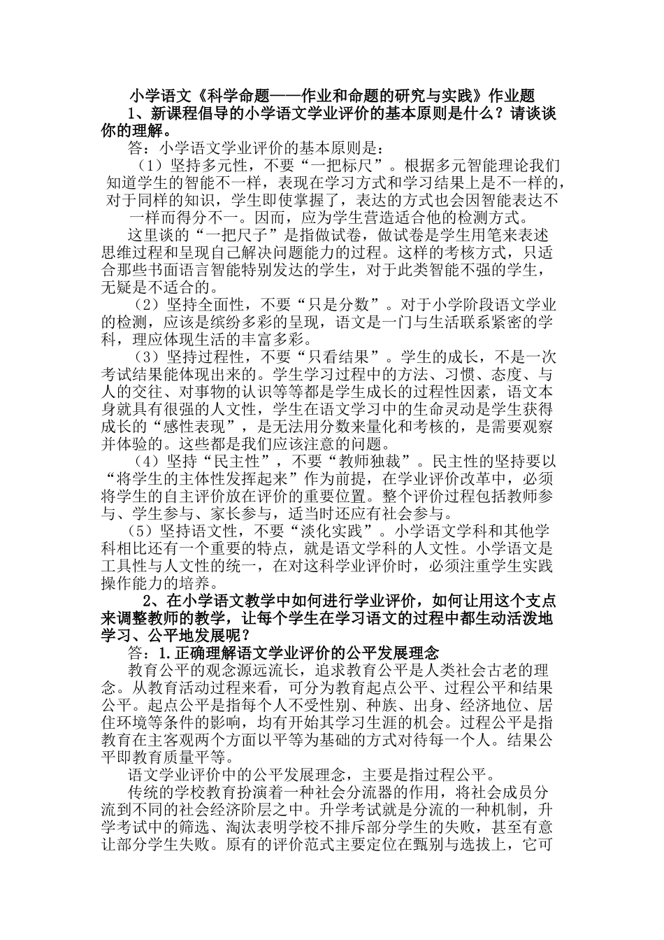 小学语文《科学命题——作业和命题的研究与实践》作业题_第1页