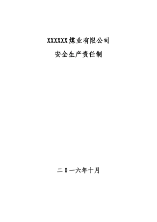 XX煤业煤矿安全生产责任制