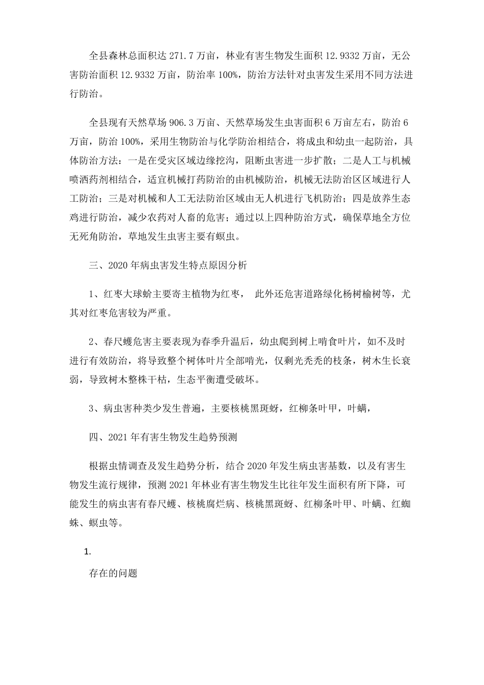 有害生物发生防治工作成效及措施_第2页