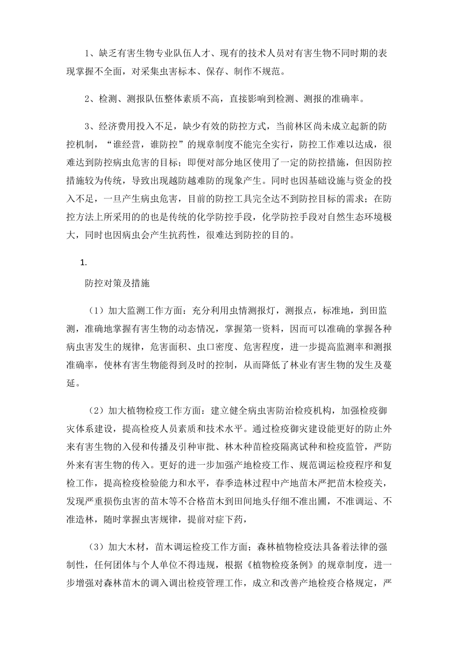 有害生物发生防治工作成效及措施_第3页