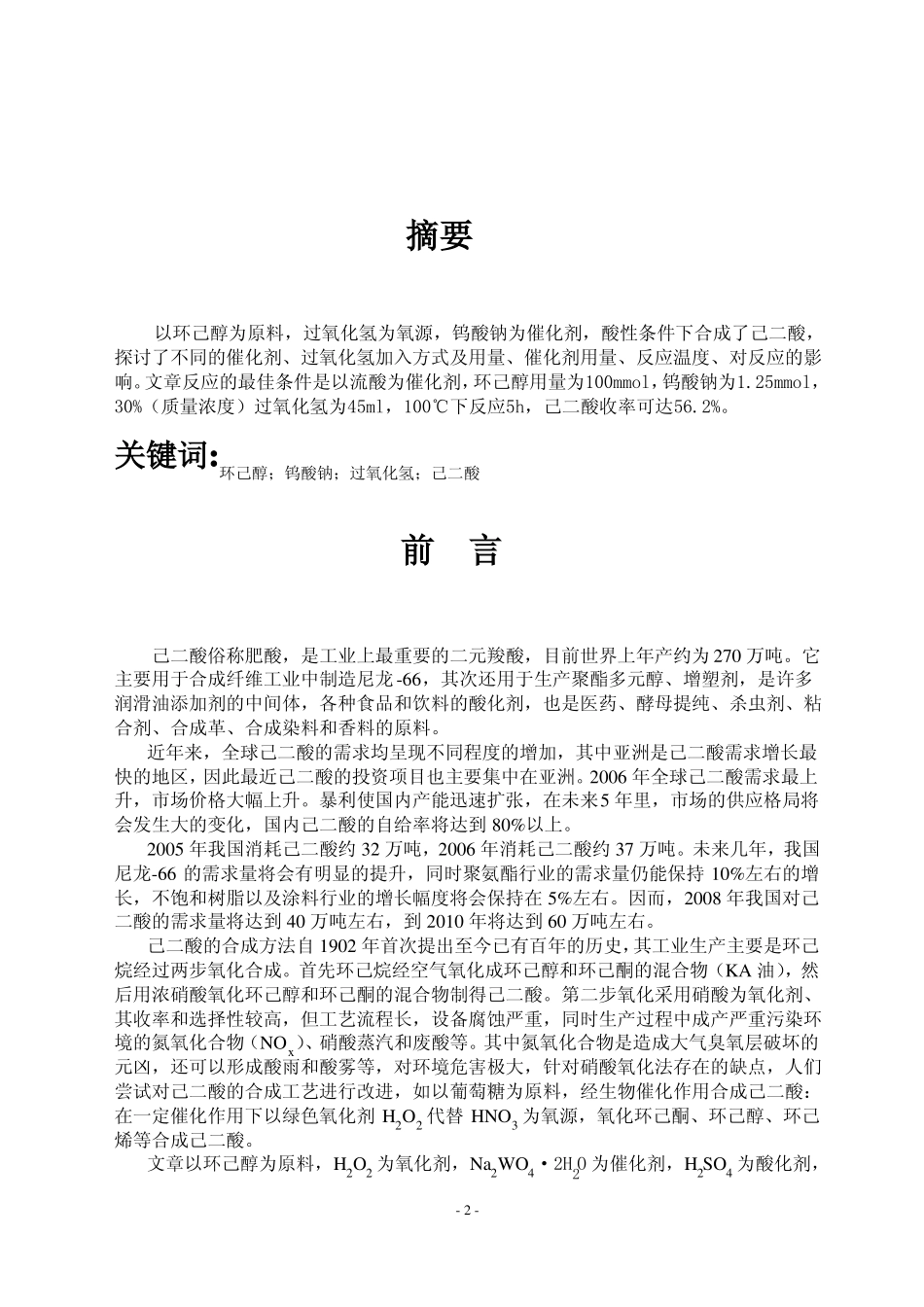 钨酸钠催化过氧化氢氧化环己醇合成己二酸_第2页
