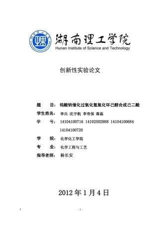 钨酸钠催化过氧化氢氧化环己醇合成己二酸