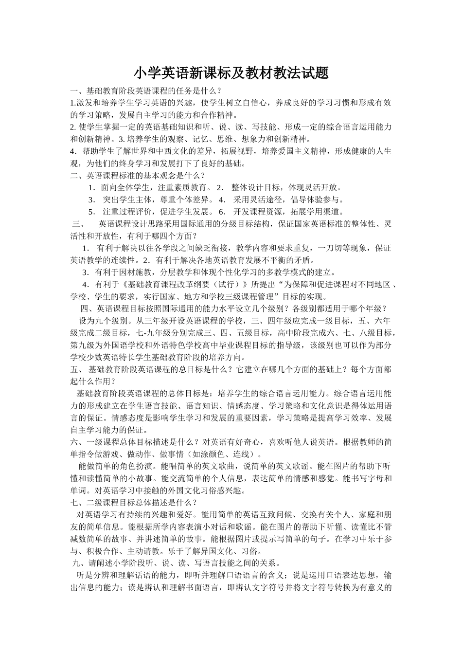 小学英语教材教法(全)及新课程标准测试题_第1页